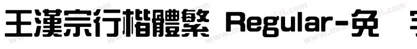 王漢宗行楷體繁 Regular字体转换